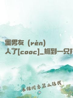 閨蜜男友認(rèn)錯人了[cooc]